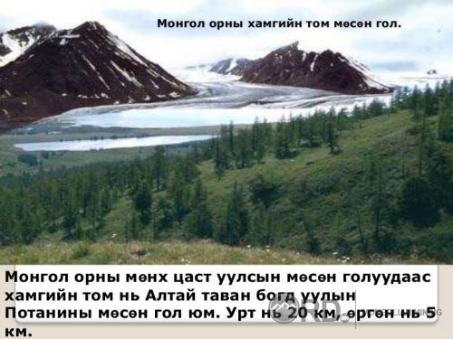 Монгол хамгийн хамгийн Сайхан Монгол орон фото мэдээлэл