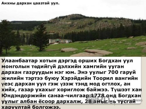 Монгол хамгийн хамгийн Сайхан Монгол орон фото мэдээлэл