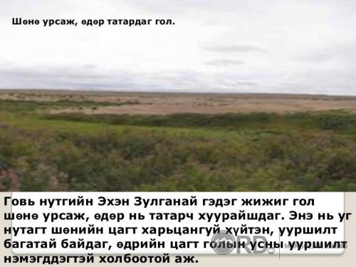 Монгол хамгийн хамгийн Сайхан Монгол орон фото мэдээлэл