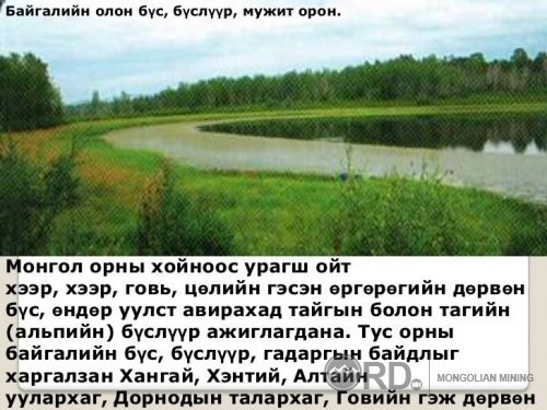 Монгол хамгийн хамгийн Сайхан Монгол орон фото мэдээлэл