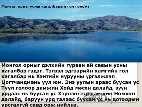 Монгол хамгийн хамгийн Сайхан Монгол орон фото мэдээлэл