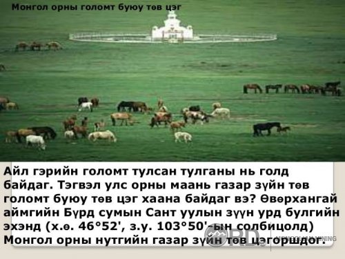 Монгол хамгийн хамгийн Сайхан Монгол орон фото мэдээлэл