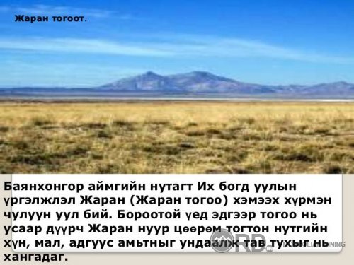 Монгол хамгийн хамгийн Сайхан Монгол орон фото мэдээлэл