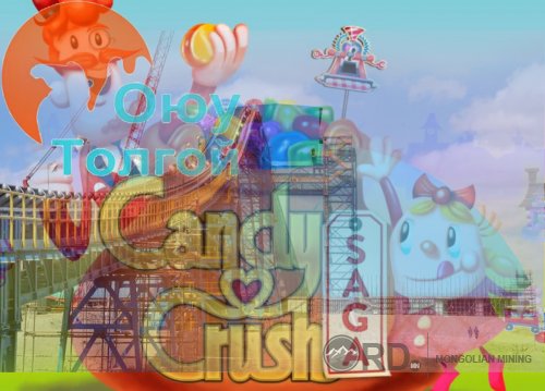 “Candy Crush” ба ОЮУТОЛГОЙ