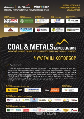 Coal & Metals Mongolia-2016 эхэлнэ 