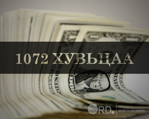 Таны 1072 хувьцаа дэлхийн зах зээл дээр хэдэн төгрөгний үнэтэйг мэдэх үү ?