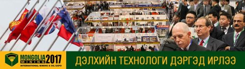 Mongolia Mining 2017 Олон улсын уул уурхайн үзэсгэлэн удахгүй...