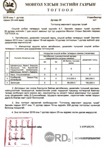 “Автобензин, дизелийн түлшний онцгой албан татвар”-ын хэмжээнд өөрчлөлт орлоо