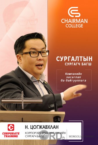 CHAIRMAN COLLEGE - Удирдах ажилтныг чадваржуулах сургалт