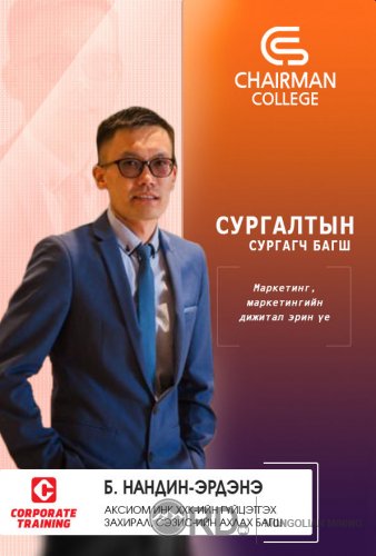 CHAIRMAN COLLEGE - Удирдах ажилтныг чадваржуулах сургалт