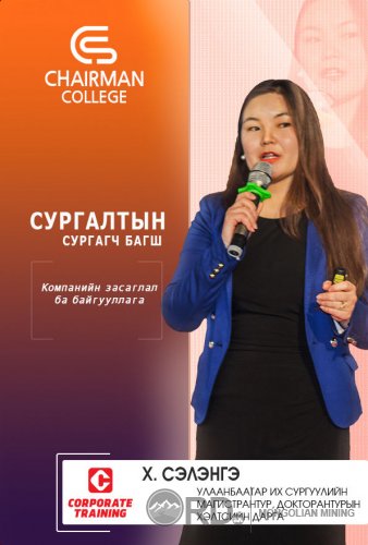 CHAIRMAN COLLEGE - Удирдах ажилтныг чадваржуулах сургалт