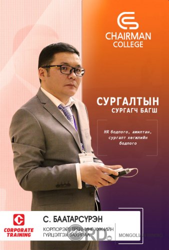 CHAIRMAN COLLEGE - Удирдах ажилтныг чадваржуулах сургалт