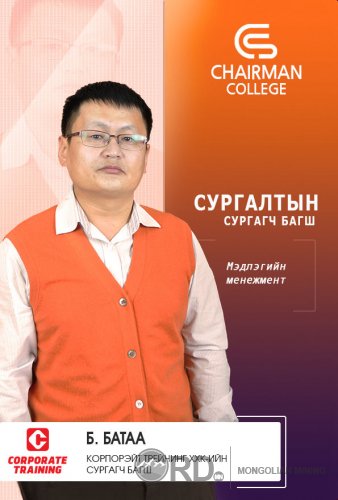 CHAIRMAN COLLEGE - Удирдах ажилтныг чадваржуулах сургалт