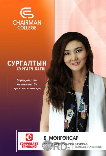 CHAIRMAN COLLEGE - Удирдах ажилтныг чадваржуулах сургалт