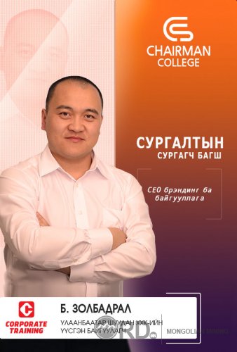 CHAIRMAN COLLEGE - Удирдах ажилтныг чадваржуулах сургалт