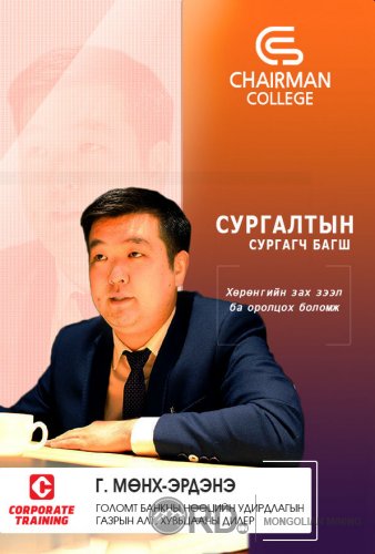 CHAIRMAN COLLEGE - Удирдах ажилтныг чадваржуулах сургалт