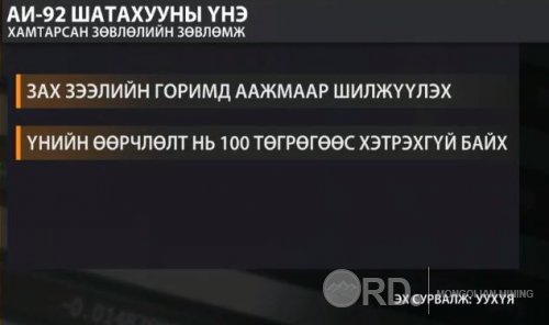 АИ-92 шатахууны үнийг зах зээлийн горимд аажмаар шилжүүлэх тухай зөвлөмж гарлаа