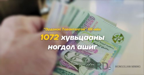 Эрдэнэс Тавантолгой ХК 1072 хувьцааны ногдол ашиг тараах эсэхийг энэ сарын 28-нд шийднэ