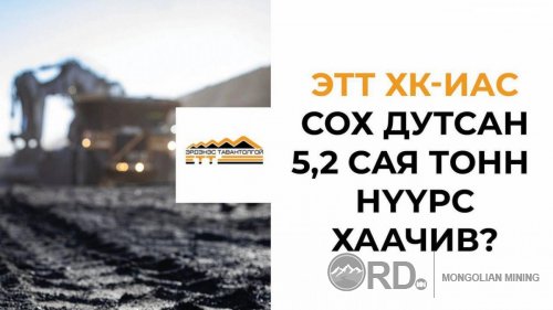 ЭТТ ХК-иас сох дутсан 5,2сая тонн НҮҮРС ХААЧИВ